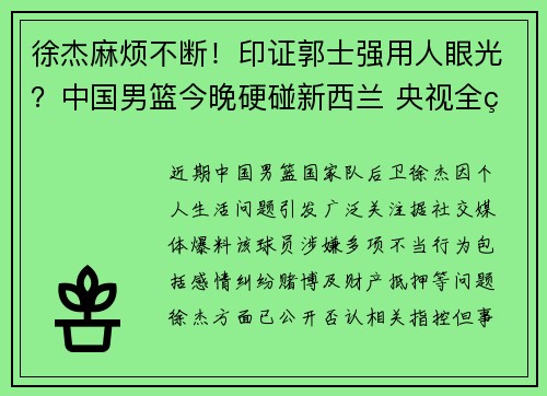 徐杰麻烦不断！印证郭士强用人眼光？中国男篮今晚硬碰新西兰 央视全程直击